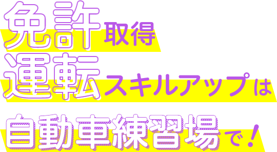 自動車練習場 車の練習は練習場で 自動車練習場 車の練習は練習場で