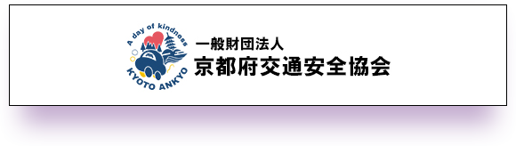 一般社団法人 京都府交通安全協会