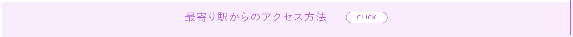 最寄り駅からのアクセス方法をみる