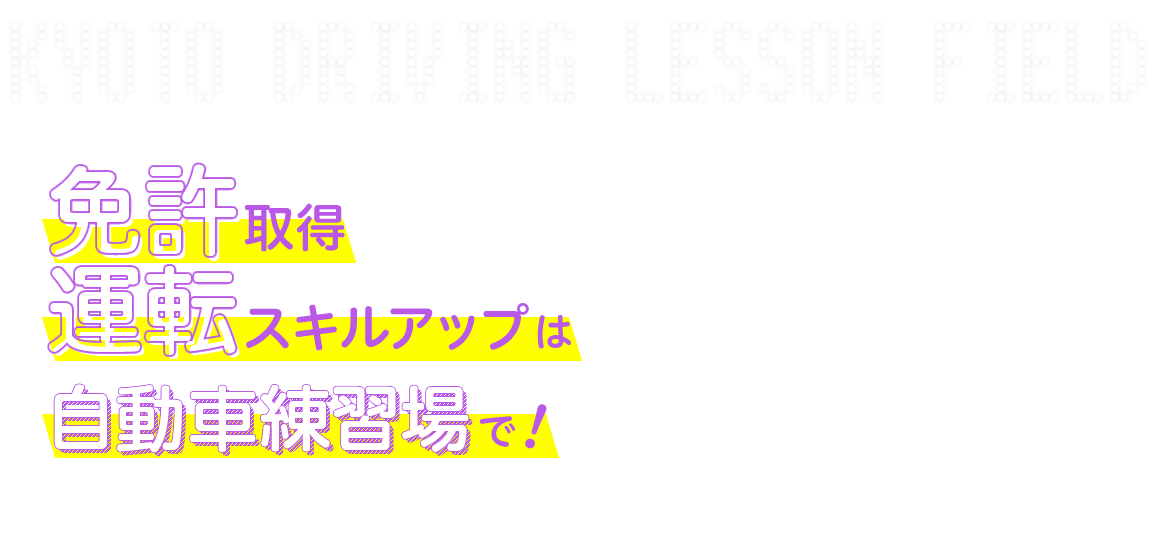 免許取得、運転スキルアップは自動車練習場で！