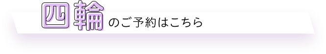 四輪のご予約はこちら