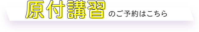 原付講習のご予約はこちら