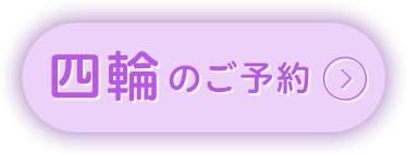 四輪のご予約はこちら