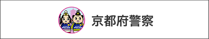 京都府警察